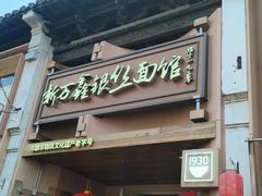 -新万鑫银丝面·非遗无锡味(惠山古镇店)