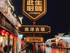 -南浔古镇