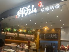 -君之狮子山·轻糖烘焙(松江印象城店)