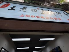 -王老四正宗豆瓣抄手(南街店)