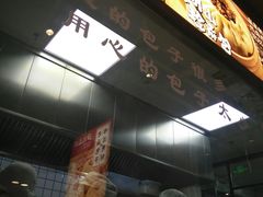 -凤起龙游老面包子(凯德晶品店)