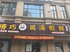 门面-顶巧鸡汤馄饨(虹口总店)