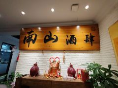 -南山酒肆(南山董事绘店)
