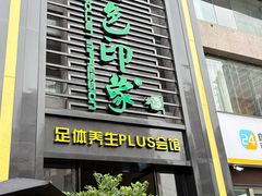 -金色印象·HiFi影音·按摩足疗PLUS(黄泥磅店)