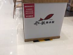 -船歌·鱼水饺青岛菜(国贸商城店)