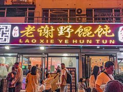 门面-老谢野馄饨(延安路店)