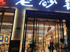 -老砂锅(城北店)