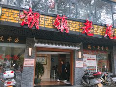 门面-潮镇老尾牛杂(环城西路店)