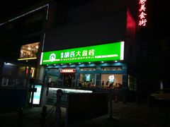 -胡氏大盘鸡新疆菜(石岗店)