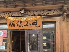 -顺顺小吃(独克宗古城店)