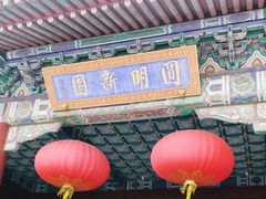 -珠海圆明新园