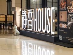 -静香HOUSE·全时段融合餐厅(七星欢乐颂店)