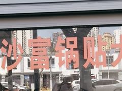 -黄阿姨锅贴大王(万航渡路店)