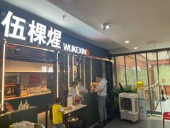 -伍棵星炭烤自助料理·烤鳗鱼(浦东食品城店)