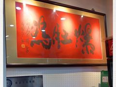 -爆肚冯(廊房二条店)