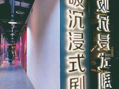 -呼吸沉浸式剧场(甘露园店)