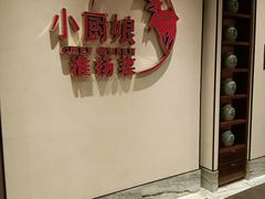 -小厨娘淮扬菜(六合欢乐港店)