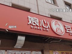 门面-娘心豆品(方庄店)