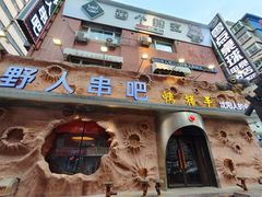 -野人串吧(太原街步行街店)