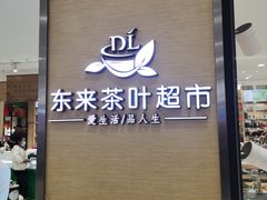 -胖东来生活广场(健康路店)