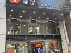 门面-龙记烧腊茶餐厅(常德路店)