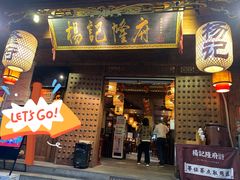 门面-杨记隆府(重庆总店)