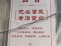 -蓉城西二道无名冒菜(西二道街店)