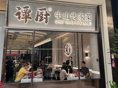 -谭厨中山传家菜.乳鸽.脆鲩鱼(华强北中航城店)