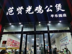 -范贤光鸡公煲(平乐园总店)