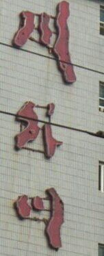 -川外川(星海店)