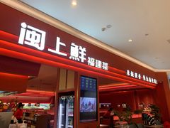 -闽上鲜·福建菜(龙湖滨江天街店)
