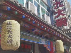 门面-蓝田九大碗民俗食府(蓝田店)