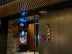 -请晋·乔家大院(建外大街店)