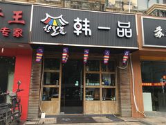 门面-韩一品韩国料理(柏庐南路店)