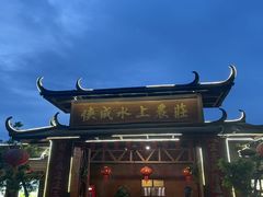 -侠成水上农庄(工业大道店)