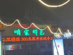 -清真·馬坡二旦烧烤(人生一串拍摄店)