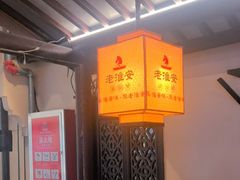-老淮安·淮安菜(涟水店)