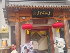 -东来顺饭庄(王府井步行街店)
