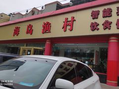 -海岛渔村大酒店(云霄路店)