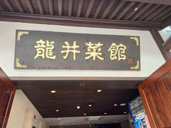 -龙井壹号·茶缘山景宴(龙井村店)