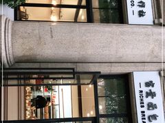 门面-富贵面包公司(运河店)