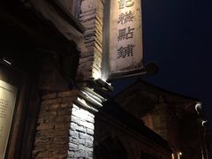 -锦记糕点铺