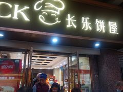-长乐饼屋(荔湾店)
