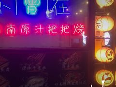 -不曾在把把烧•烧烤(莲坂磐基店)