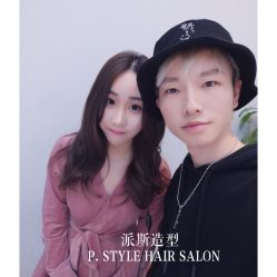 -P.STYLE派斯造型