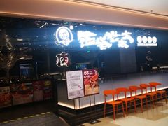 -西塔老太太泥炉烤肉(龙湖北苑天街店)