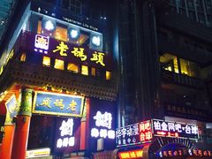 -老码头火锅(骡马市店)