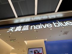 -天真蓝照相馆(五角场百联又一城店)