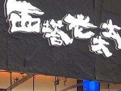 门面-西塔老太太泥炉烤肉(温州首店万象城黑金店)