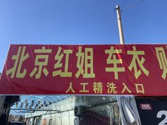 -北京松山友福汽车贴膜·隐形车衣 洗美(良乡店)